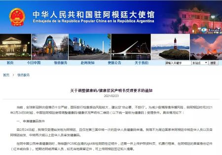 　中国驻阿根廷大使馆网站截图