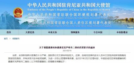 中国驻肯尼亚大使馆网站截图